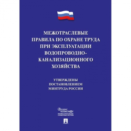 Трудовое право. Социальное обеспечение, книга Межотраслевые правила по охране труда при эксплуатации водопроводно-канализационного хозяйства купить по скидке