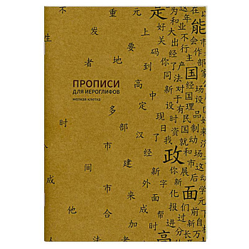 Прописи для китайских иероглифов. Мелкая клетка