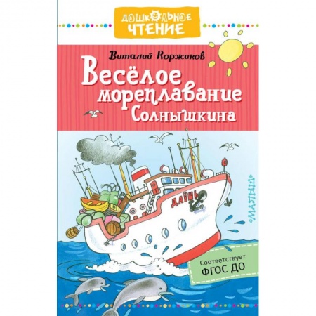 Приключения. Детективы, книга Весёлое мореплавание Солнышкина купить по скидке