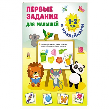 Книжки с наклейками, книга Первые задания для малышей. 1-2 года купить по скидке