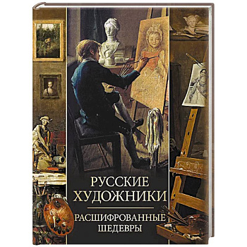 Русские художники. Расшифрованные шедевры