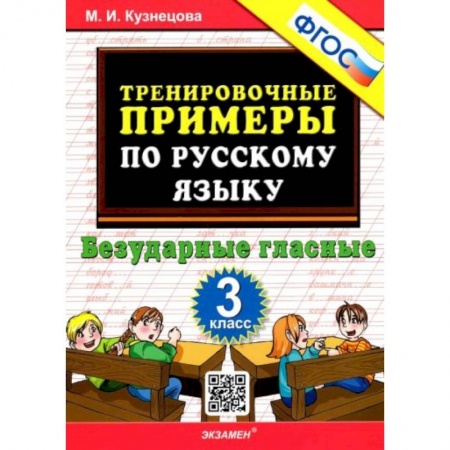 Русский язык, книга Русский язык. 3 класс. Тренировочные примеры. Безударные гласные. ФГОС купить по скидке