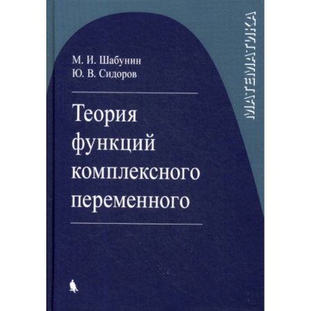 Математика, книга Теория функций комплексного переменного купить по скидке