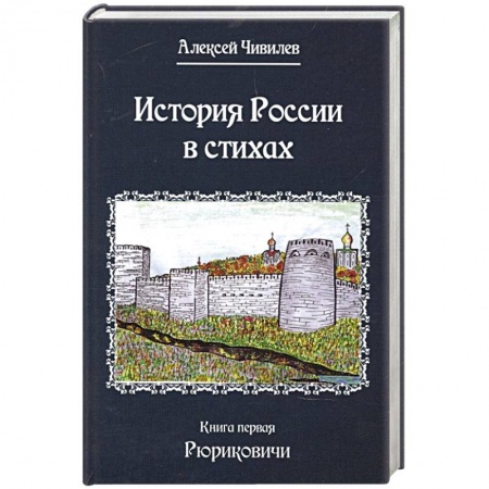 Россия в XVII - начале XVIII вв., книга История России в стихах. Книга первая Рюриковичи купить по скидке
