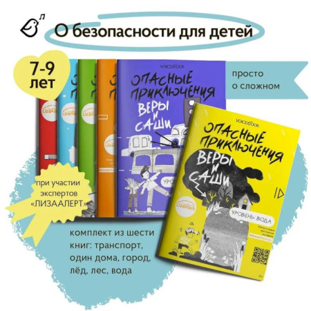 Познавательная литература, книга Книги о безопасности для детей. Уровень: Город. Вода. Лед. Лес. Транспорт. Одни дома (комплект из 6-ти книг) купить по скидке