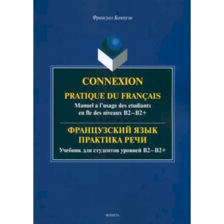 Иностранные языки, книга Французский язык. Практика речи. Учебник для студентов уровней В2-В2+ купить по скидке