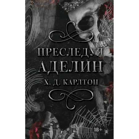 Зарубежное фэнтези, книга Преследуя Аделин. Специальное издание купить по скидке