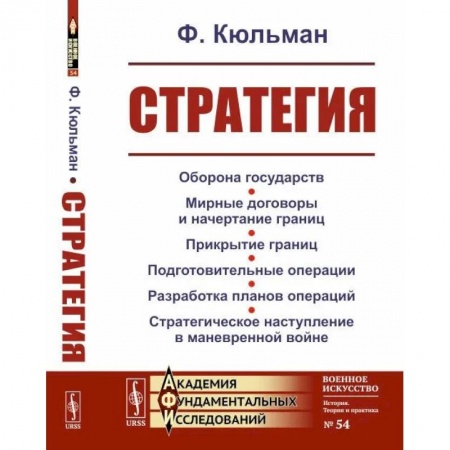 Спецслужбы, спецназ, разведка, книга Стратегия. Оборона государств. Мирные договоры и начертание границ. Прикрытие границ. Подготовительные операции. Разработка планов операций. Стратегическое наступление в маневренной войне купить по скидке