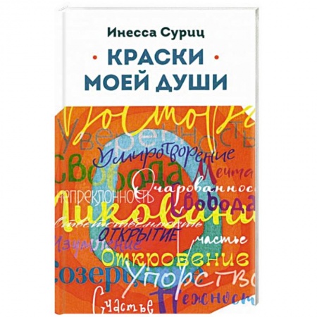 Русская современная проза, книга Краски моей души купить по скидке