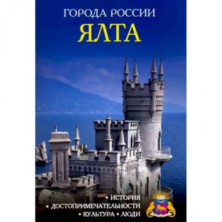 История городов, книга Города России. Ялта. Энциклопедия купить по скидке