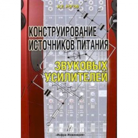 Книги, книга Конструирование источников питания звуковых усилителей купить по скидке