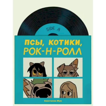 Комиксы. Манга, книга Псы, Котики, Рок-н-ролл купить по скидке