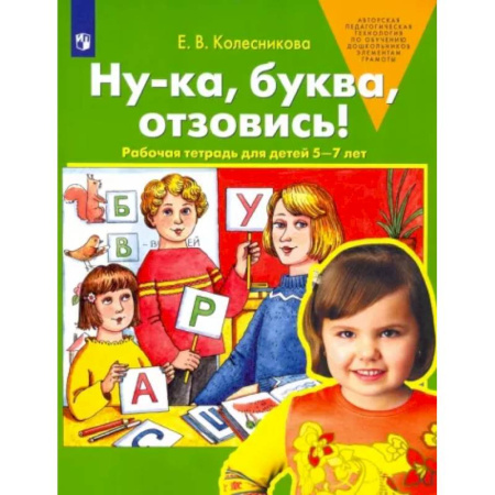 Письмо, мелкая моторика, книга Ну-ка, буква, отзовись! Рабочая тетрадь для детей 5-7 лет. ФГОС ДО купить по скидке