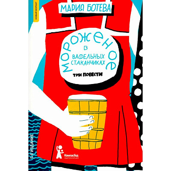 Мороженое в вафельных стаканчиках