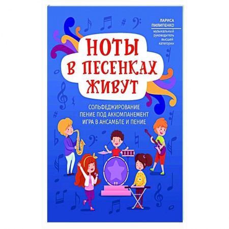 Песенники, ноты, книга Ноты в песенках живут купить по скидке