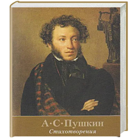Русская поэзия, книга Стихотворения. Пушкин купить по скидке
