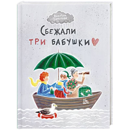 Афоризмы, юмор, сатира, книга Сбежали три бабушки купить по скидке