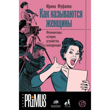 Общее языкознание, книга Как называются женщины. Феминитивы: история, устройство, конкуренция купить по скидке