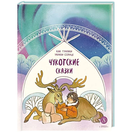 Сказки отечественных писателей, книга Чукотские сказки. Как тунгаки украли солнце купить по скидке