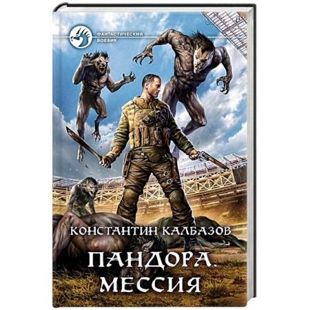 Боевая фантастика, книга Пандора. Мессия купить по скидке