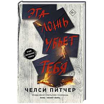 Эта ложь убьет тебя