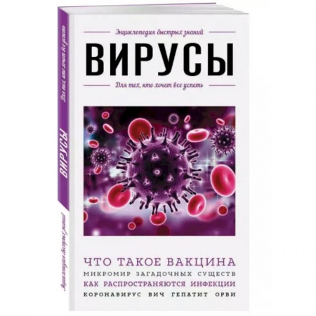 Медицинские энциклопедии и справочники, книга Вирусы. Для тех, кто хочет все успеть купить по скидке