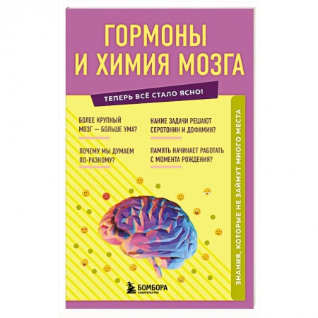 Медицинские энциклопедии и справочники, книга Гормоны и химия мозга. Знания, которые не займут много места купить по скидке