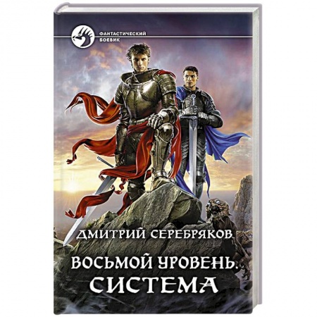 Боевая фантастика, книга Восьмой уровень. Система купить по скидке