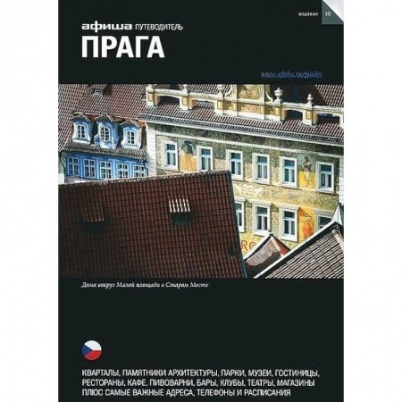 Чехия, книга Прага. Путеводитель. Выпуск 10. купить по скидке