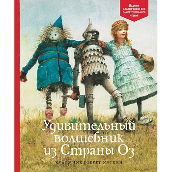 Удивительный волшебник из страны Оз