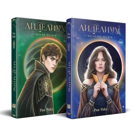 Зарубежное фэнтези, книга Комплект из 2 книг: Лиделиум. Наследие Десяти (#1) + Лиделиум. Пламя Десяти (#2) купить по скидке