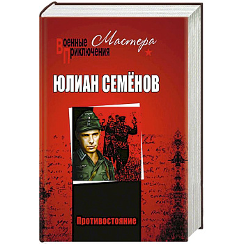 Противостояние