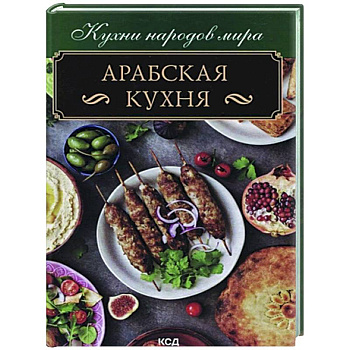 Арабская кухня