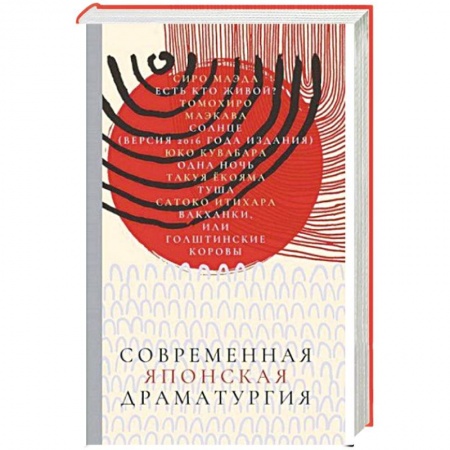 Зарубежная современная проза, книга Современная японская драматургия купить по скидке