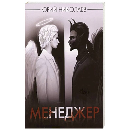 Русская современная проза, книга Менеджер купить по скидке