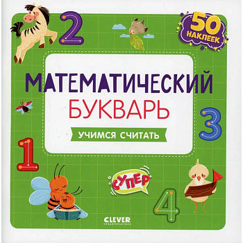 Математический букварь. Учимся считать. 3-5 лет