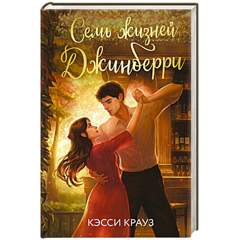 Семь жизней Джинберри