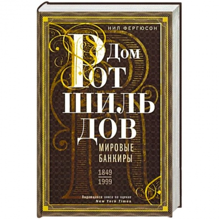 Мемуары, биографии бизнесменов, книга Дом Ротшильдов. Мировые банкиры. 1849—1999 купить по скидке