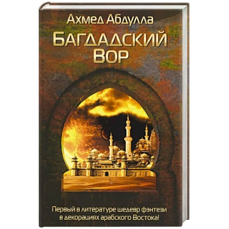 Зарубежная современная проза, книга Багдадский Вор купить по скидке