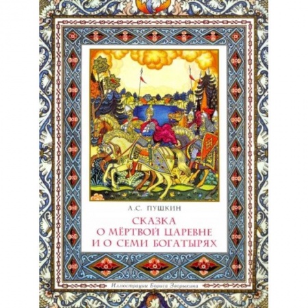 Сказки отечественных писателей, книга Сказка о мертвой царевне и о семи богатырях купить по скидке