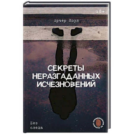 Уголовное и уголовно-процессуальное право, книга Секреты неразгаданных исчезновений: Без следа купить по скидке