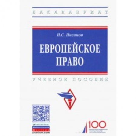 Международное право, книга Европейское право. Учебное пособие купить по скидке