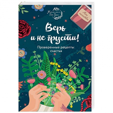 Практическая психология, книга Верь и не грусти! Проверенные рецепты счастья купить по скидке