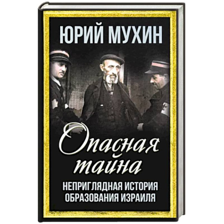 Новая и новейшая история, книга Опасная тайна. Неприглядная история образования Израиля купить по скидке