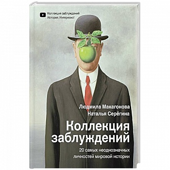 Коллекция заблуждений. 20 самых неоднозначных личностей мировой истории