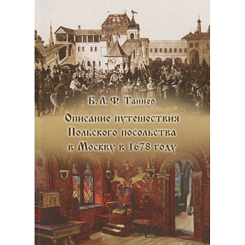 Описание путешествия Польского посольства в Москву в 1678 году