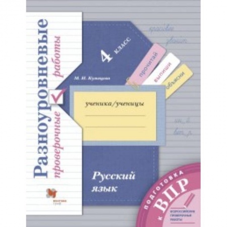 Русский язык. Учебные пособия, книга Русский язык. 4 класс. Разноуровневые проверочные работы купить по скидке