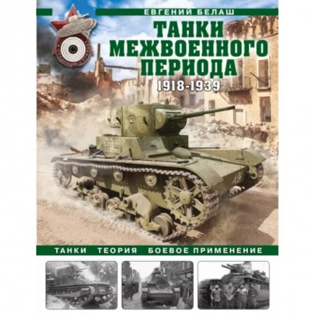 Бронетехника. Танки. Артиллерия, книга Танки межвоенного периода: 1918-1939 гг. Танки, теория, боевое применение купить по скидке
