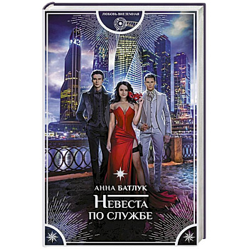 Невеста по службе