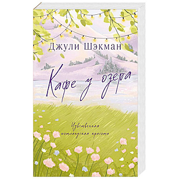 Кафе у озера